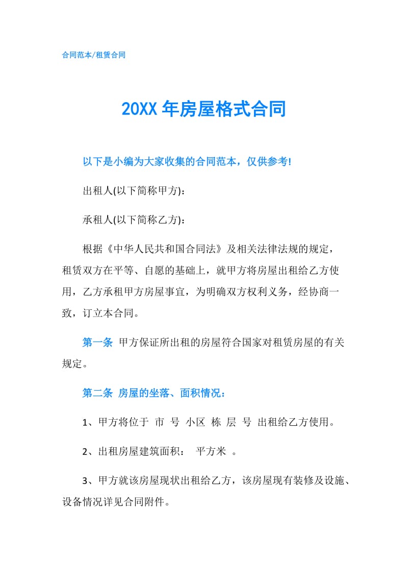 20XX年房屋格式合同.doc_第1页