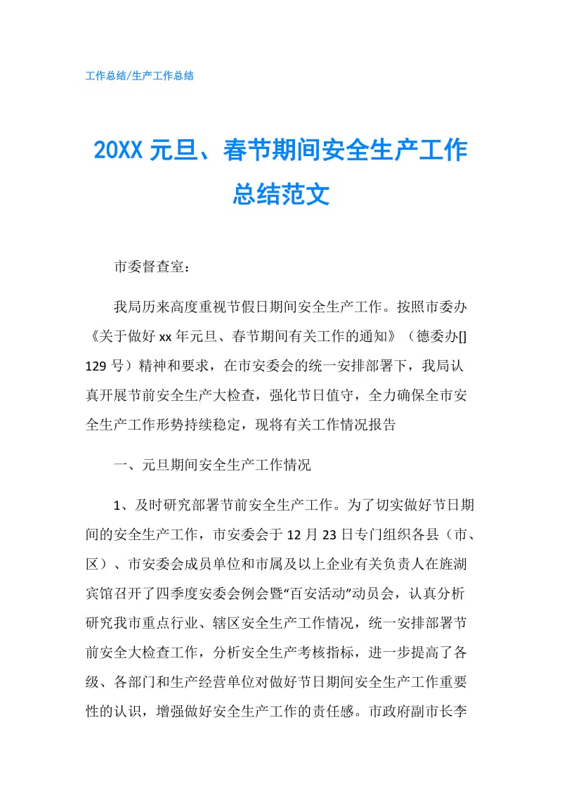 20XX元旦、春节期间安全生产工作总结范文.doc_第1页