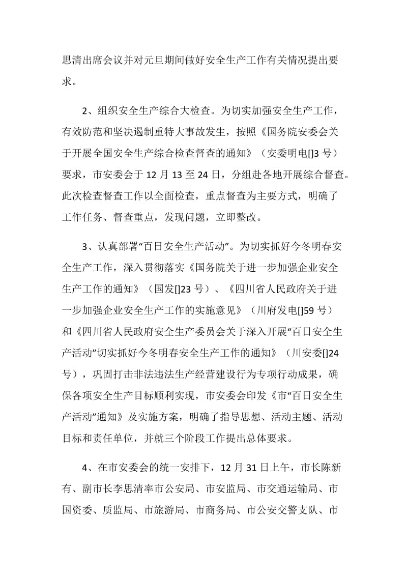 20XX元旦、春节期间安全生产工作总结范文.doc_第2页