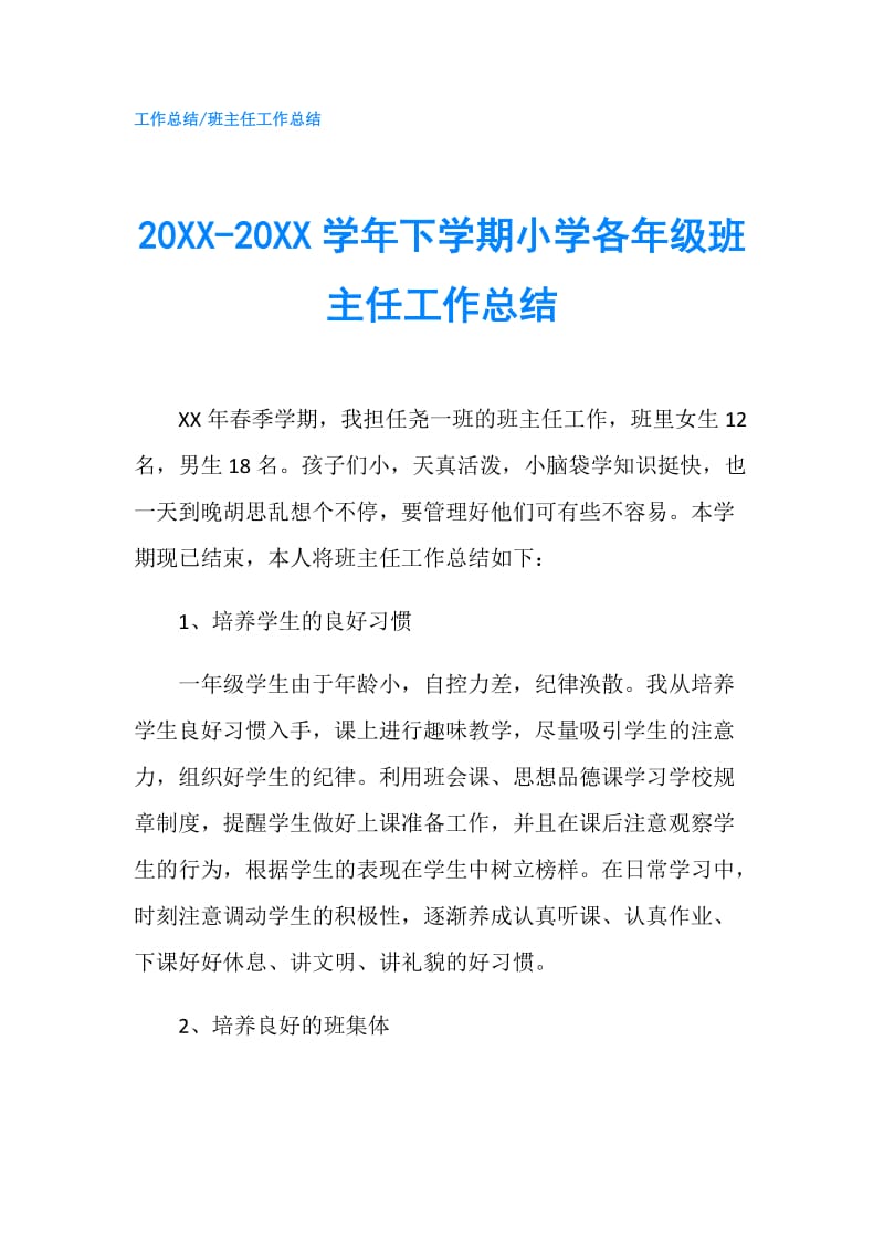 20XX-20XX学年下学期小学各年级班主任工作总结.doc_第1页