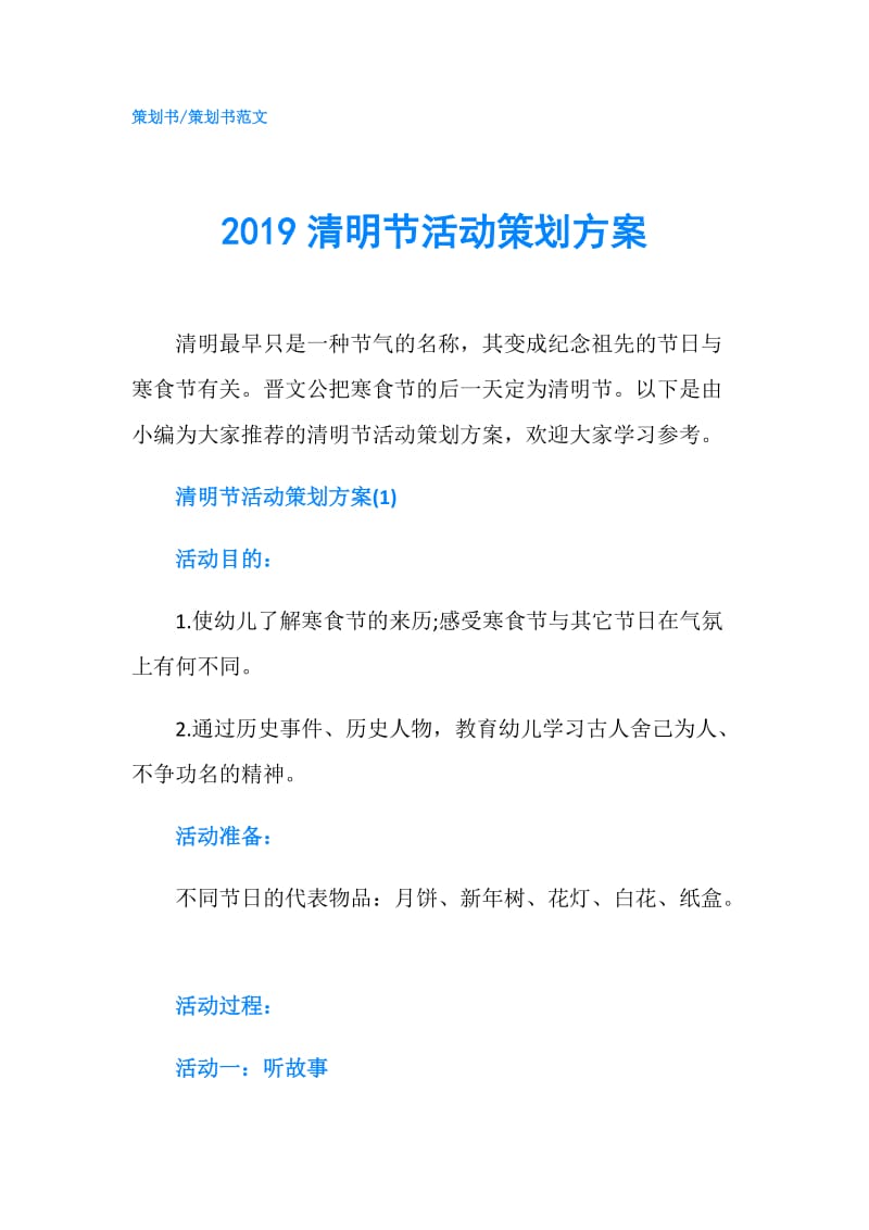 2019清明节活动策划方案.doc_第1页