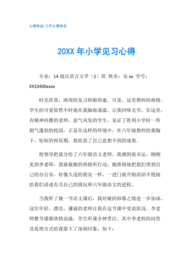 20XX年小学见习心得.doc_第1页