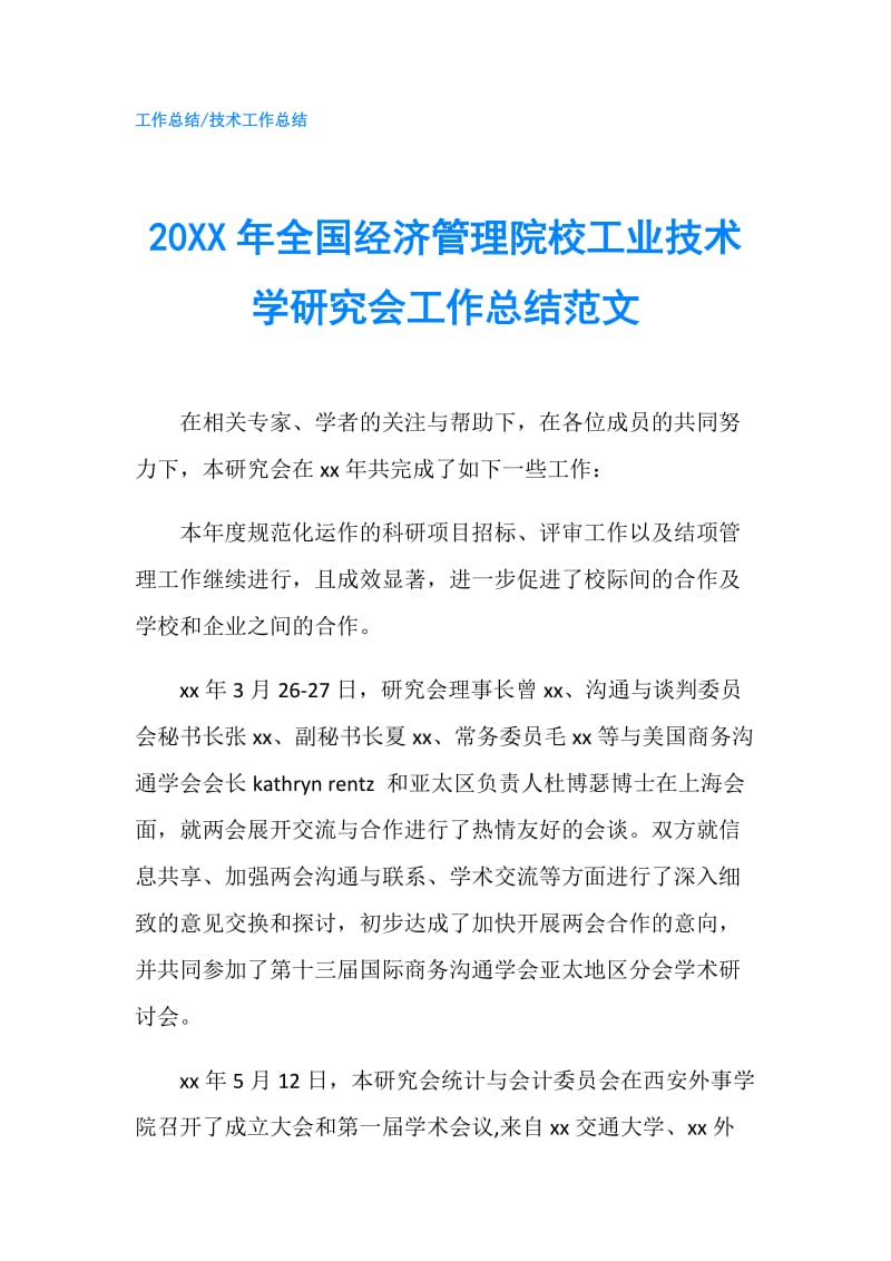 20XX年全国经济管理院校工业技术学研究会工作总结范文.doc_第1页