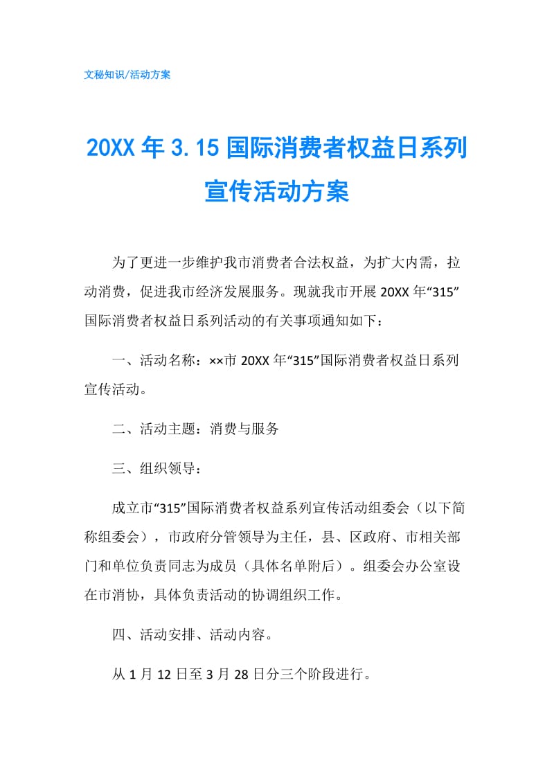 20XX年3.15国际消费者权益日系列宣传活动方案.doc_第1页