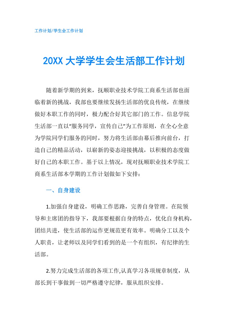 20XX大学学生会生活部工作计划.doc_第1页