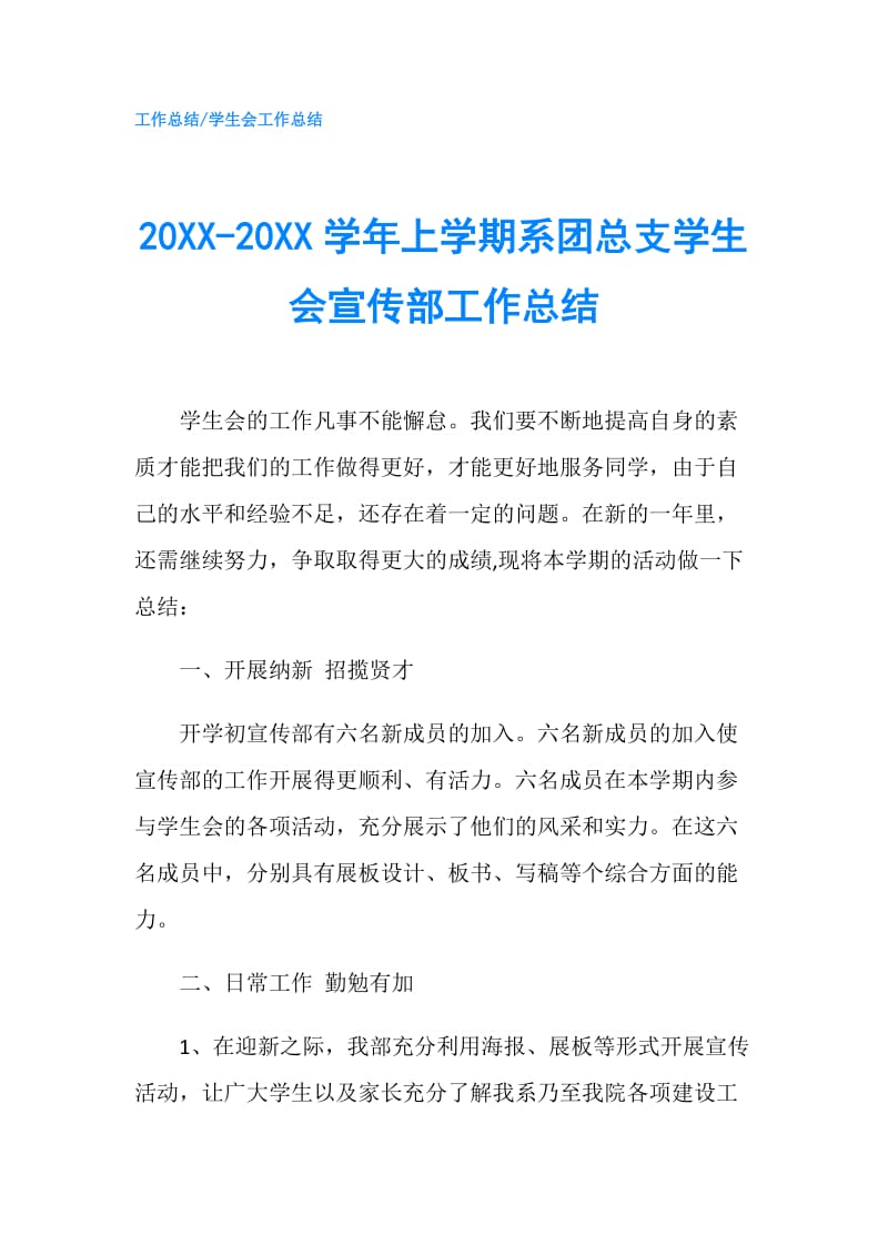 20XX-20XX学年上学期系团总支学生会宣传部工作总结.doc_第1页