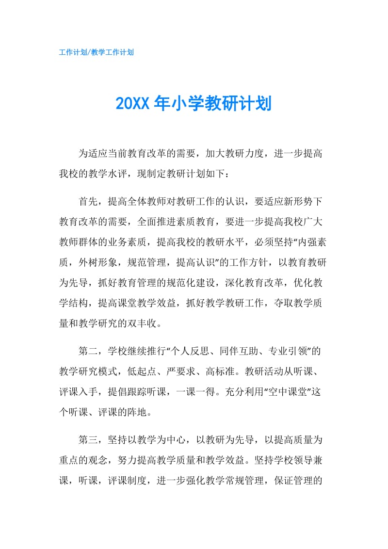 20XX年小学教研计划.doc_第1页