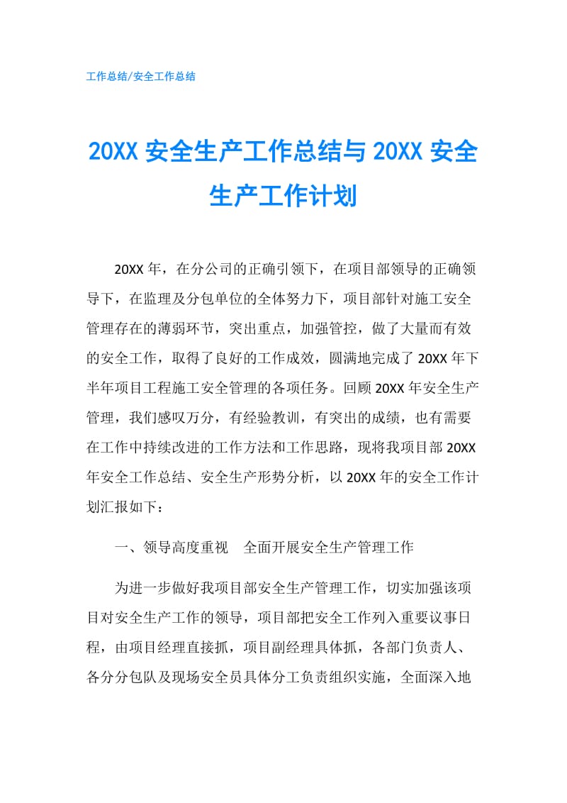 20XX安全生产工作总结与20XX安全生产工作计划.doc_第1页