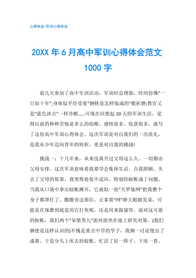 20XX年6月高中军训心得体会范文1000字.doc_第1页