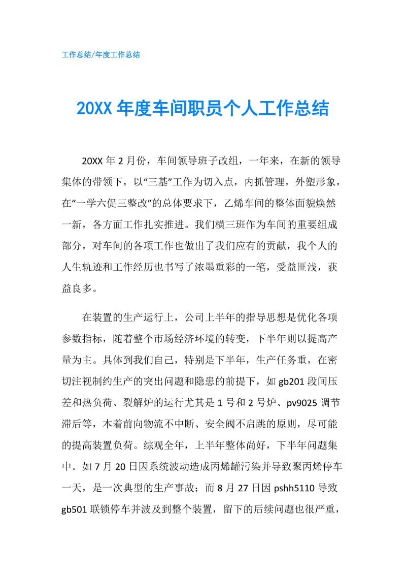 20XX年度车间职员个人工作总结.doc_第1页