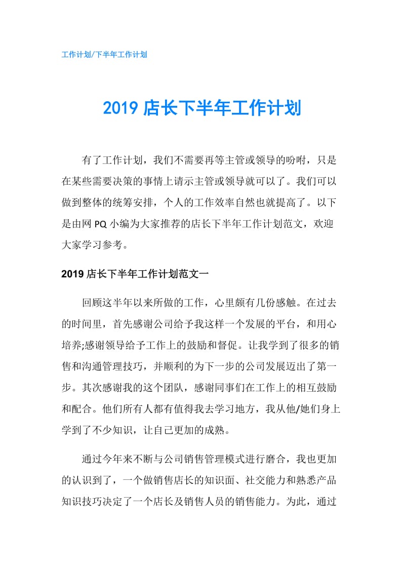 2019店长下半年工作计划.doc_第1页