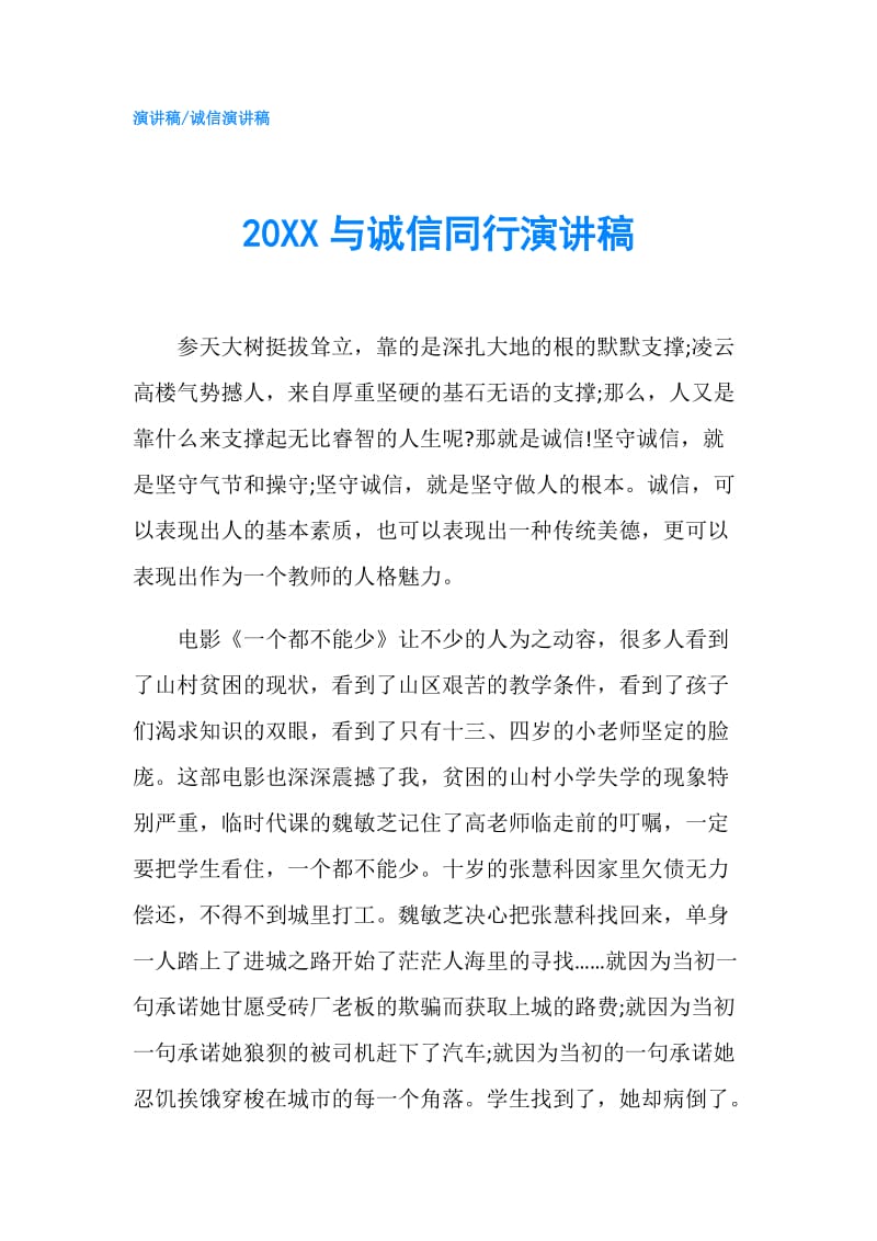 20XX与诚信同行演讲稿.doc_第1页