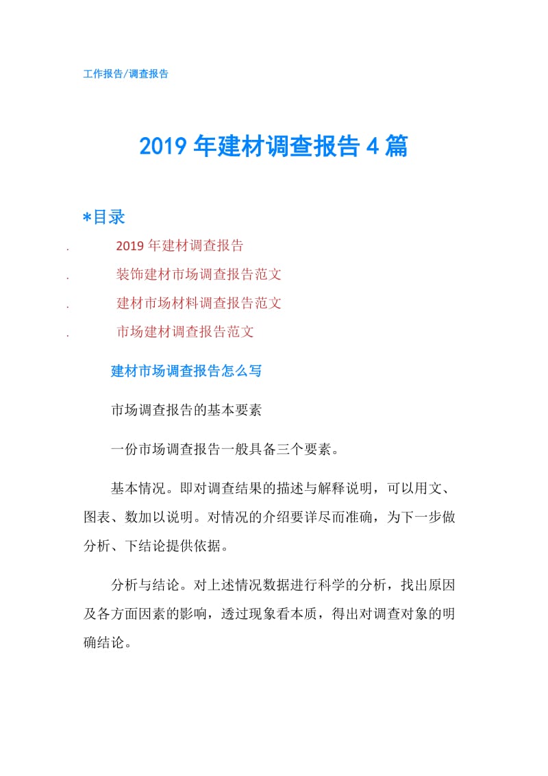 2019年建材调查报告4篇.doc_第1页