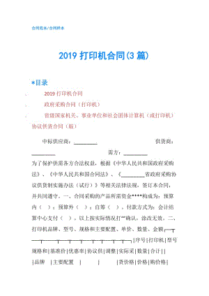 2019打印機合同(3篇).doc