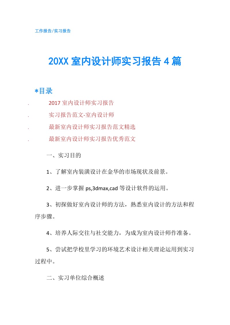 20XX室内设计师实习报告4篇.doc_第1页