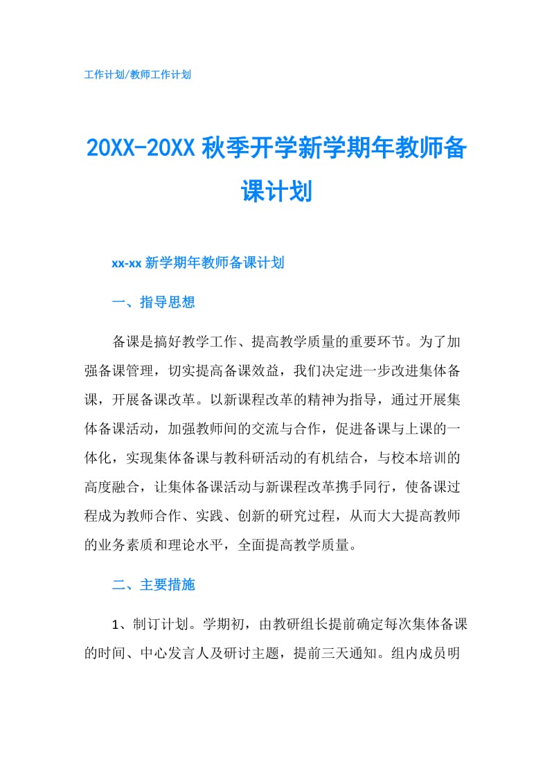 20XX-20XX秋季开学新学期年教师备课计划.doc_第1页