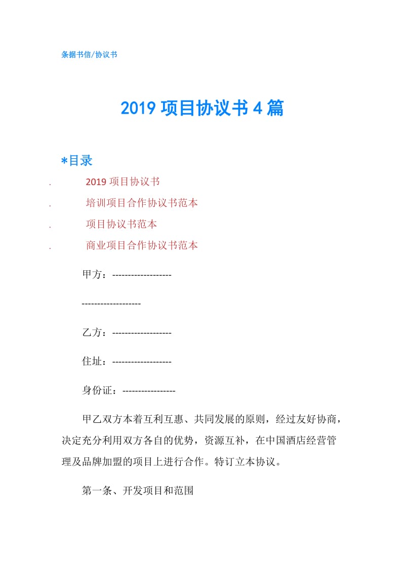 2019项目协议书4篇.doc_第1页