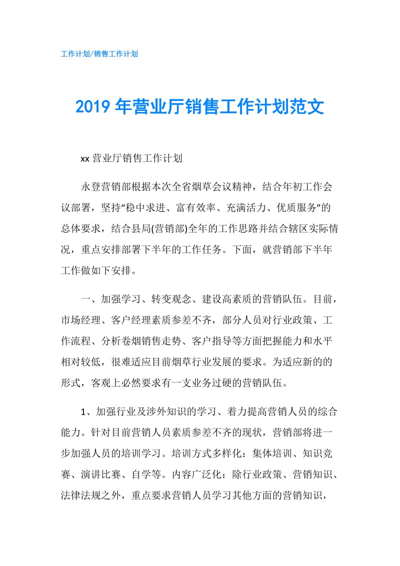 2019年营业厅销售工作计划范文.doc_第1页