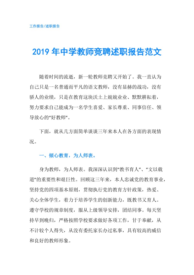 2019年中学教师竞聘述职报告范文.doc_第1页