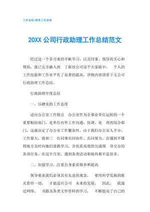 20XX公司行政助理工作總結(jié)范文.doc