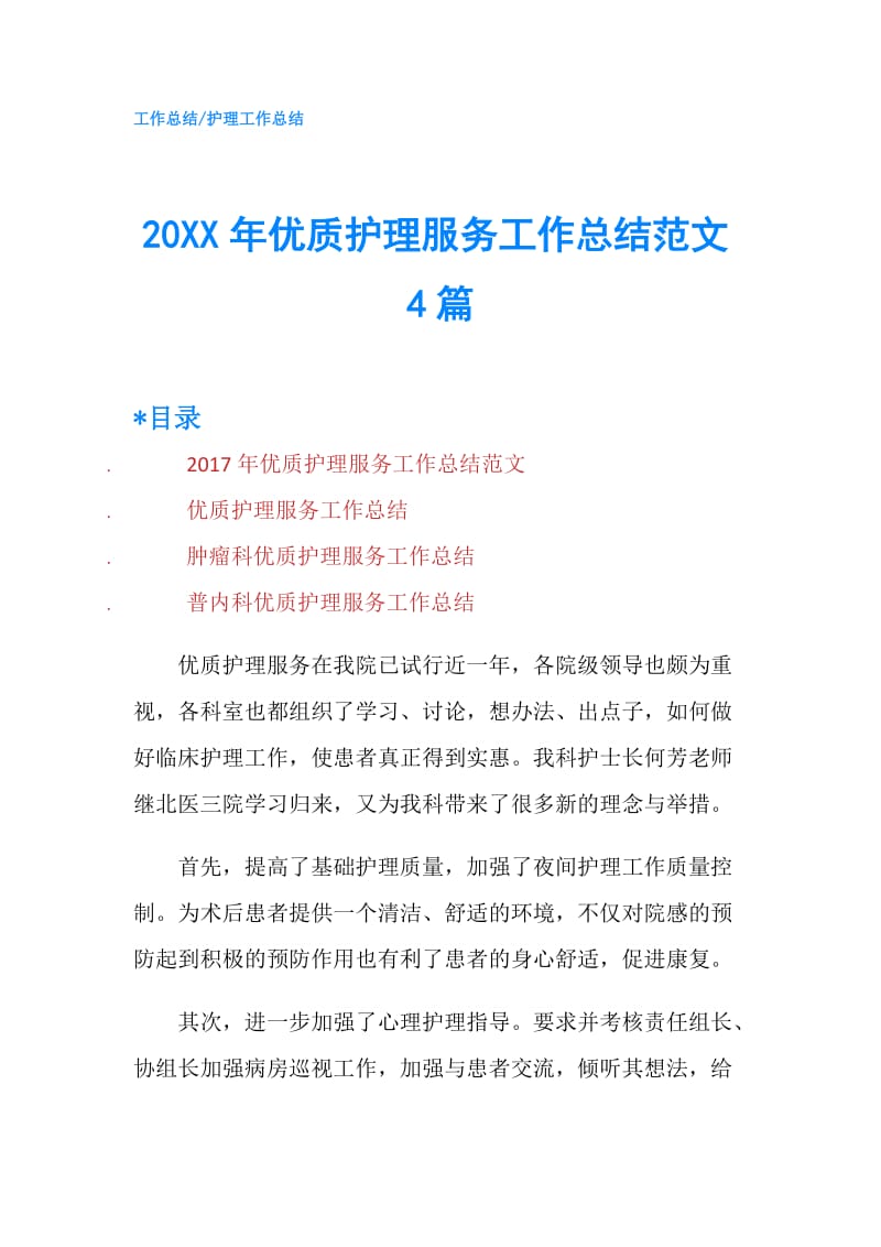 20XX年优质护理服务工作总结范文4篇.doc_第1页