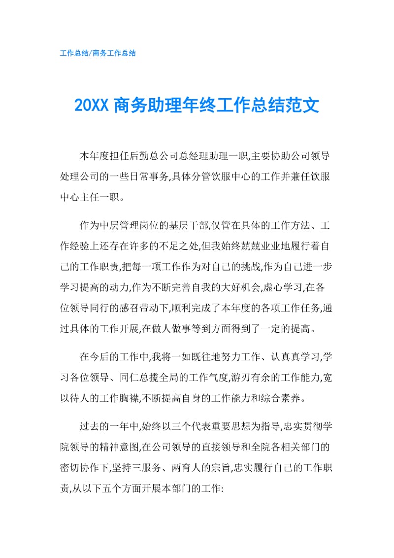 20XX商务助理年终工作总结范文.doc_第1页