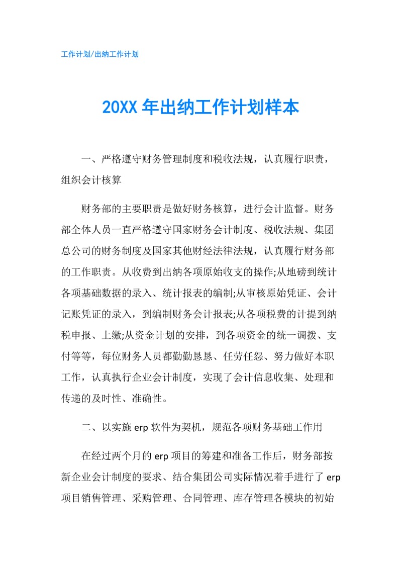 20XX年出纳工作计划样本.doc_第1页