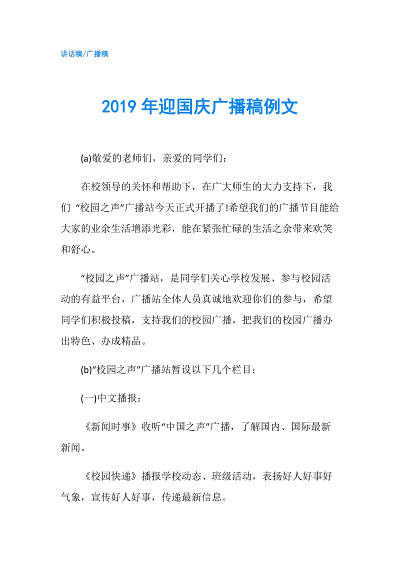 2019年迎国庆广播稿例文.doc_第1页