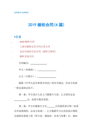 2019橱柜合同(4篇).doc