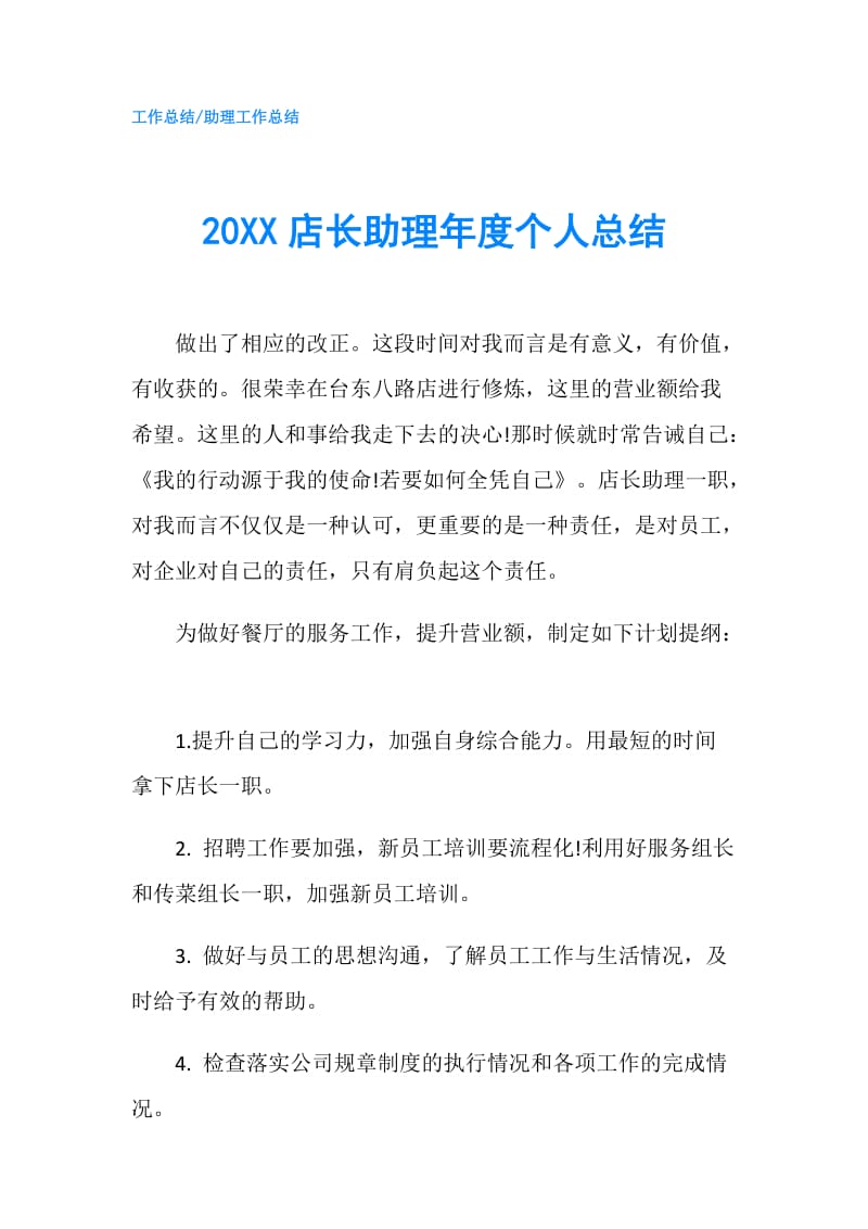 20XX店长助理年度个人总结.doc_第1页