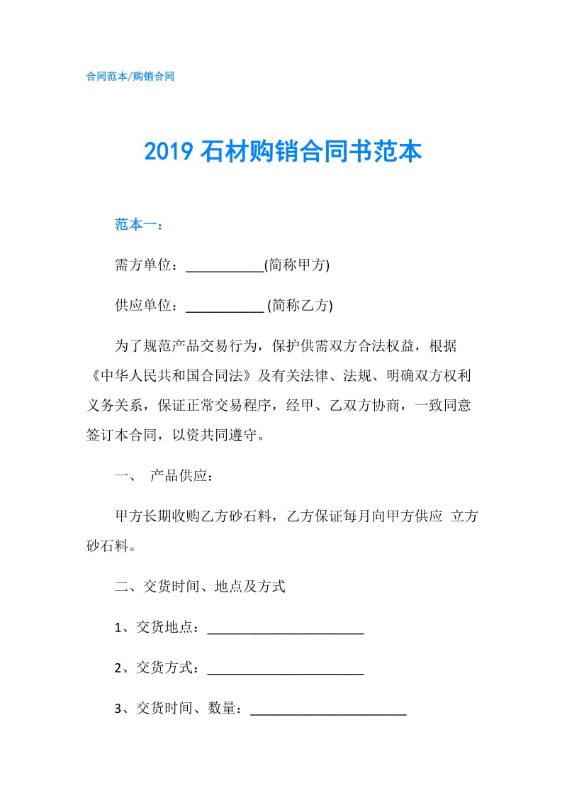 2019石材购销合同书范本.doc_第1页