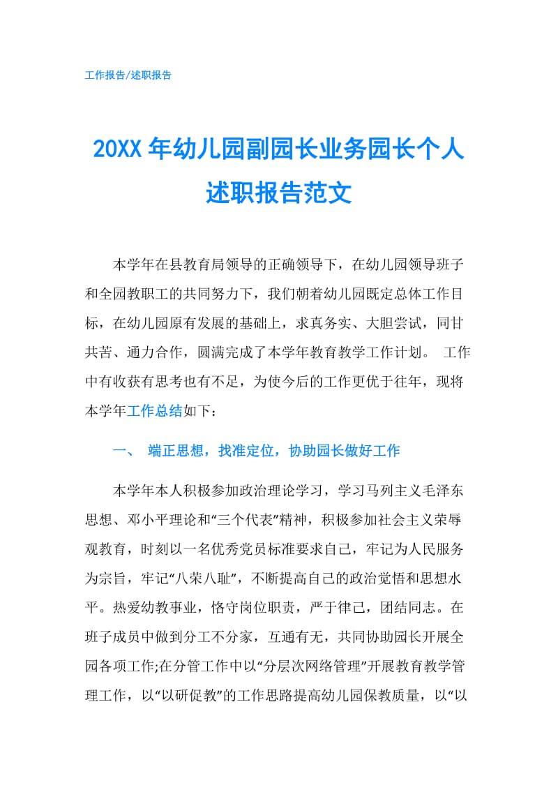 20XX年幼儿园副园长业务园长个人述职报告范文.doc_第1页