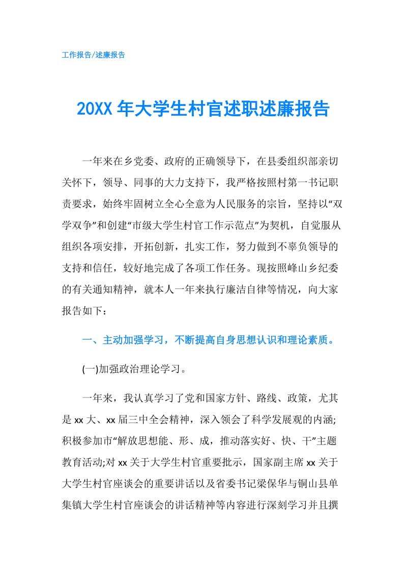 20XX年大学生村官述职述廉报告.doc_第1页