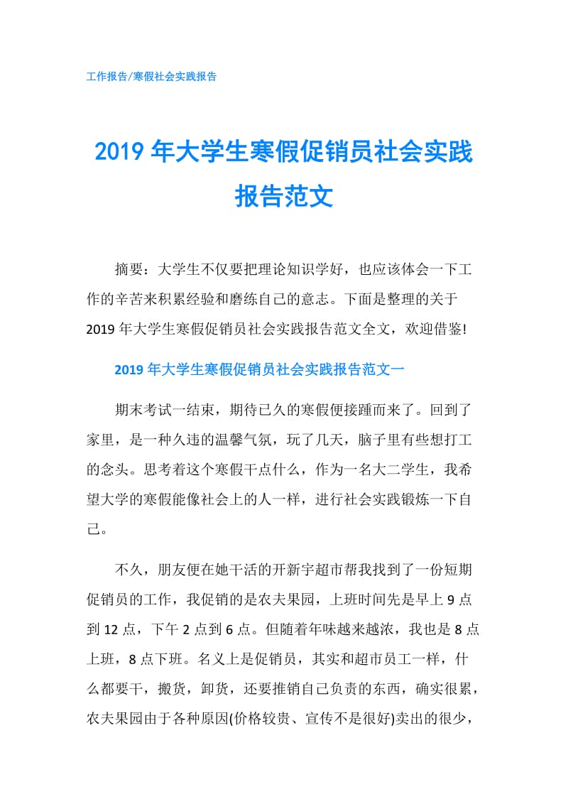 2019年大学生寒假促销员社会实践报告范文.doc_第1页