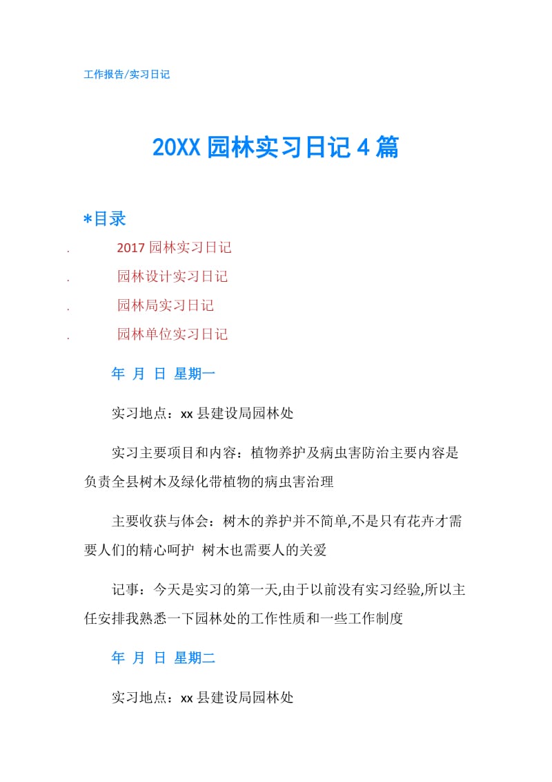 20XX园林实习日记4篇.doc_第1页