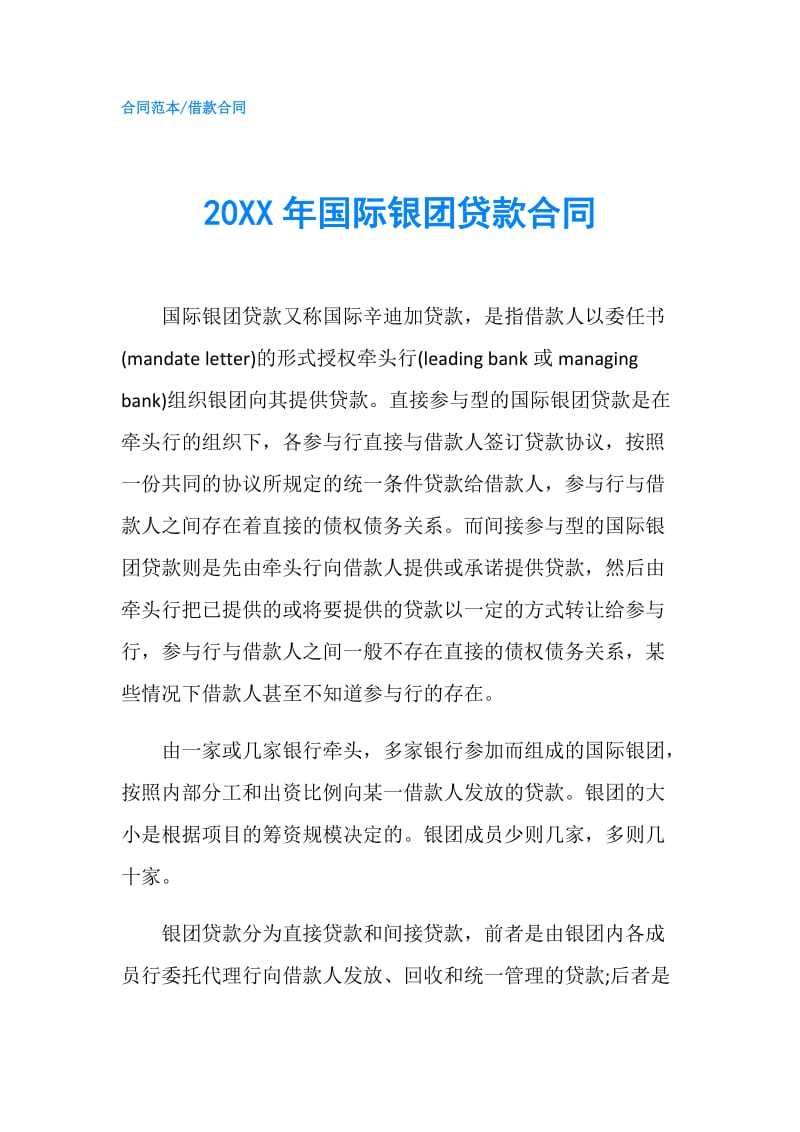 20XX年国际银团贷款合同.doc_第1页