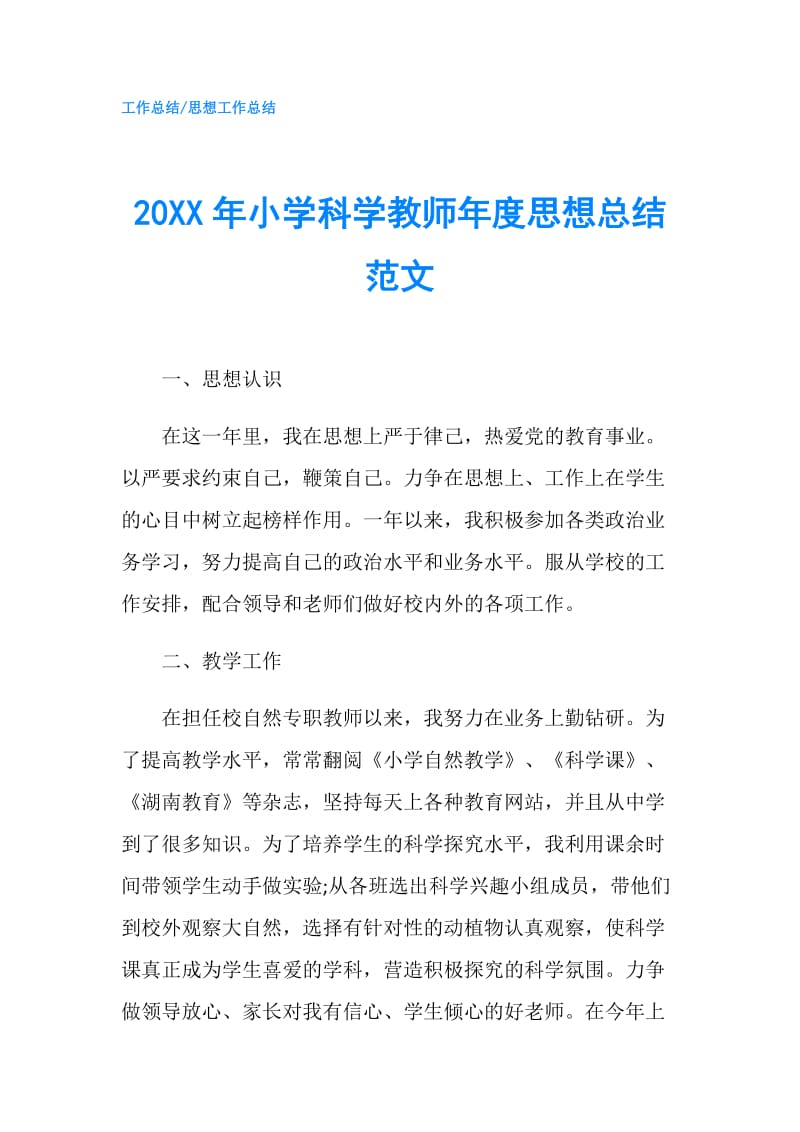 20XX年小学科学教师年度思想总结范文.doc_第1页