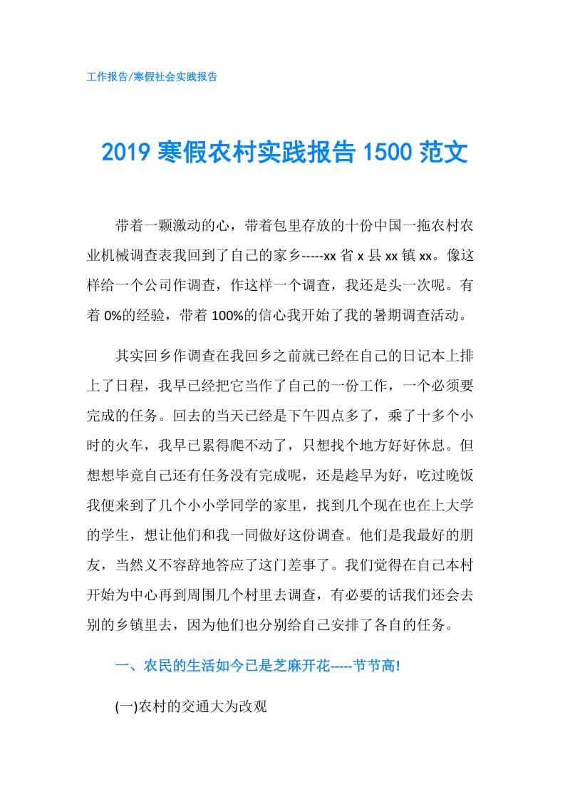 2019寒假农村实践报告1500范文.doc_第1页