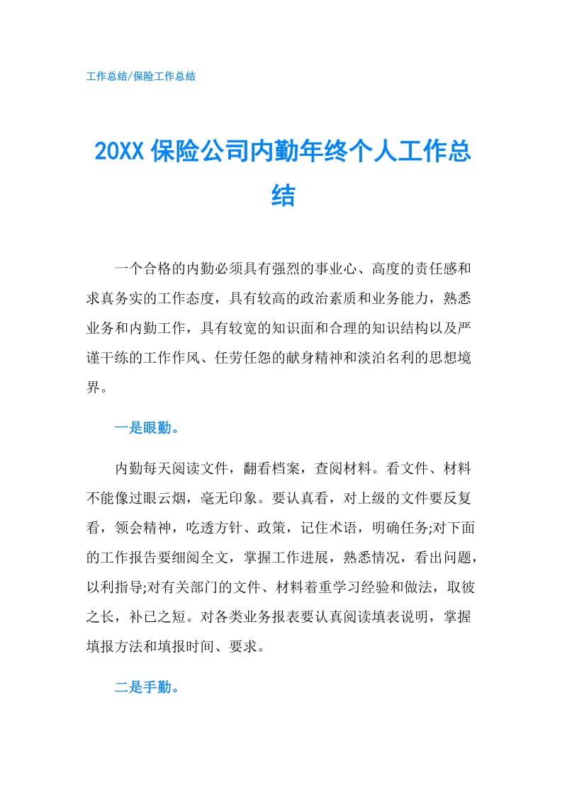 20XX保险公司内勤年终个人工作总结.doc_第1页