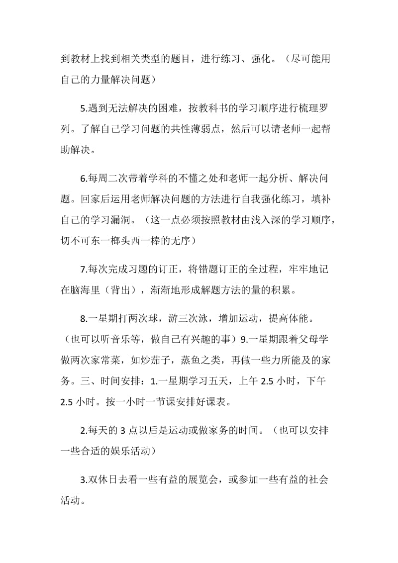 20XX年中学生暑假学习计划.doc_第2页