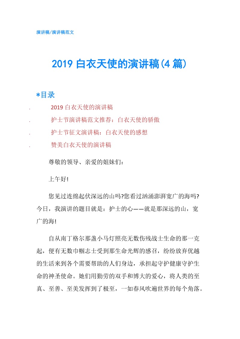 2019白衣天使的演讲稿(4篇).doc_第1页