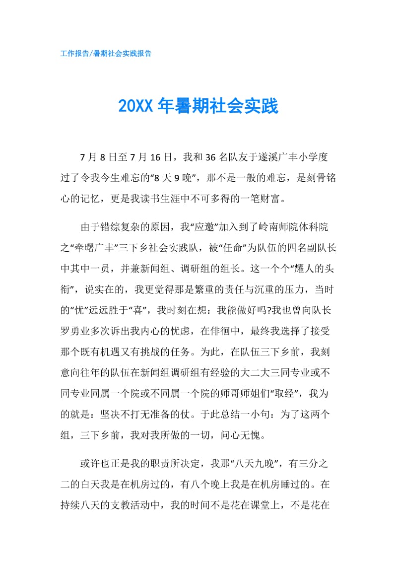 20XX年暑期社会实践.doc_第1页