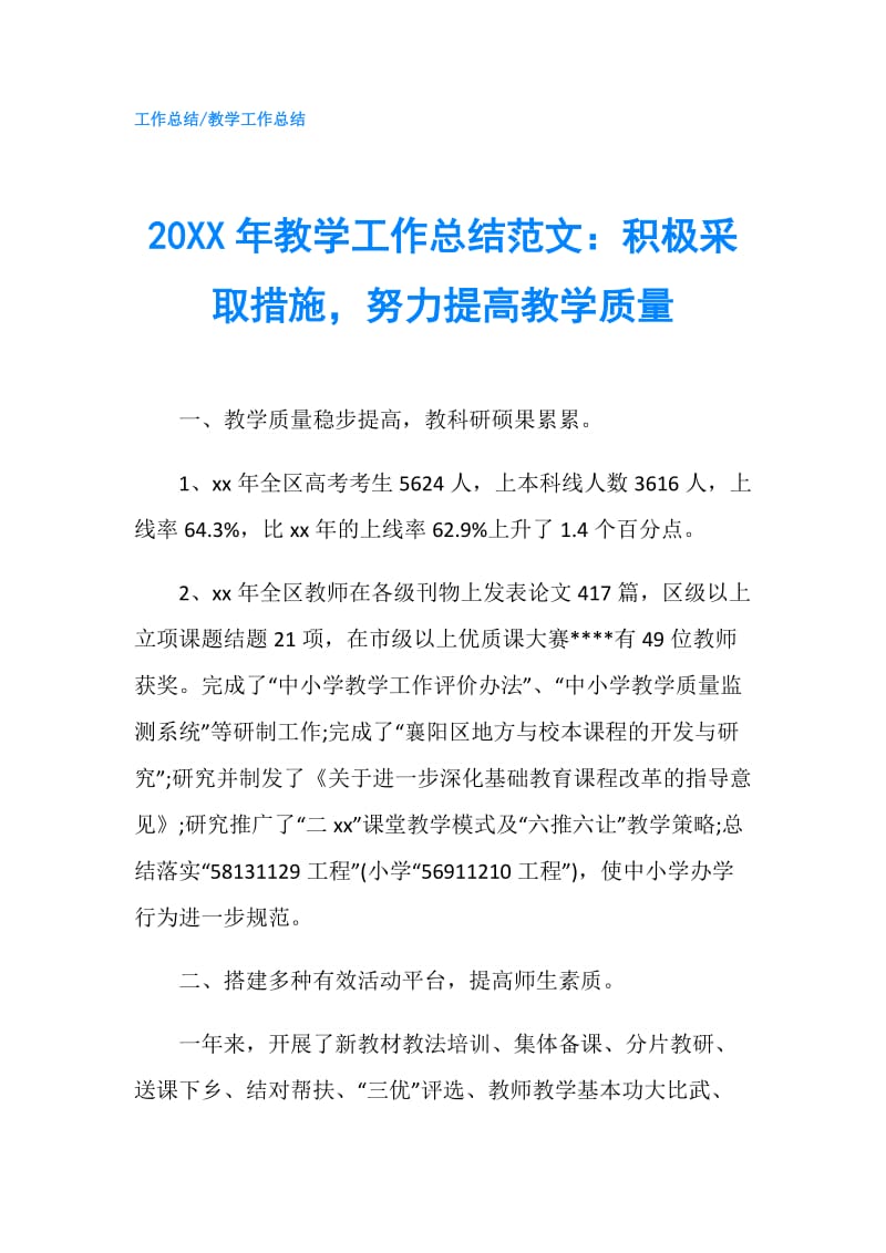 20XX年教学工作总结范文：积极采取措施努力提高教学质量.doc_第1页