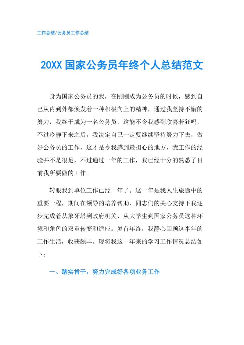 20XX国家公务员年终个人总结范文.doc_第1页