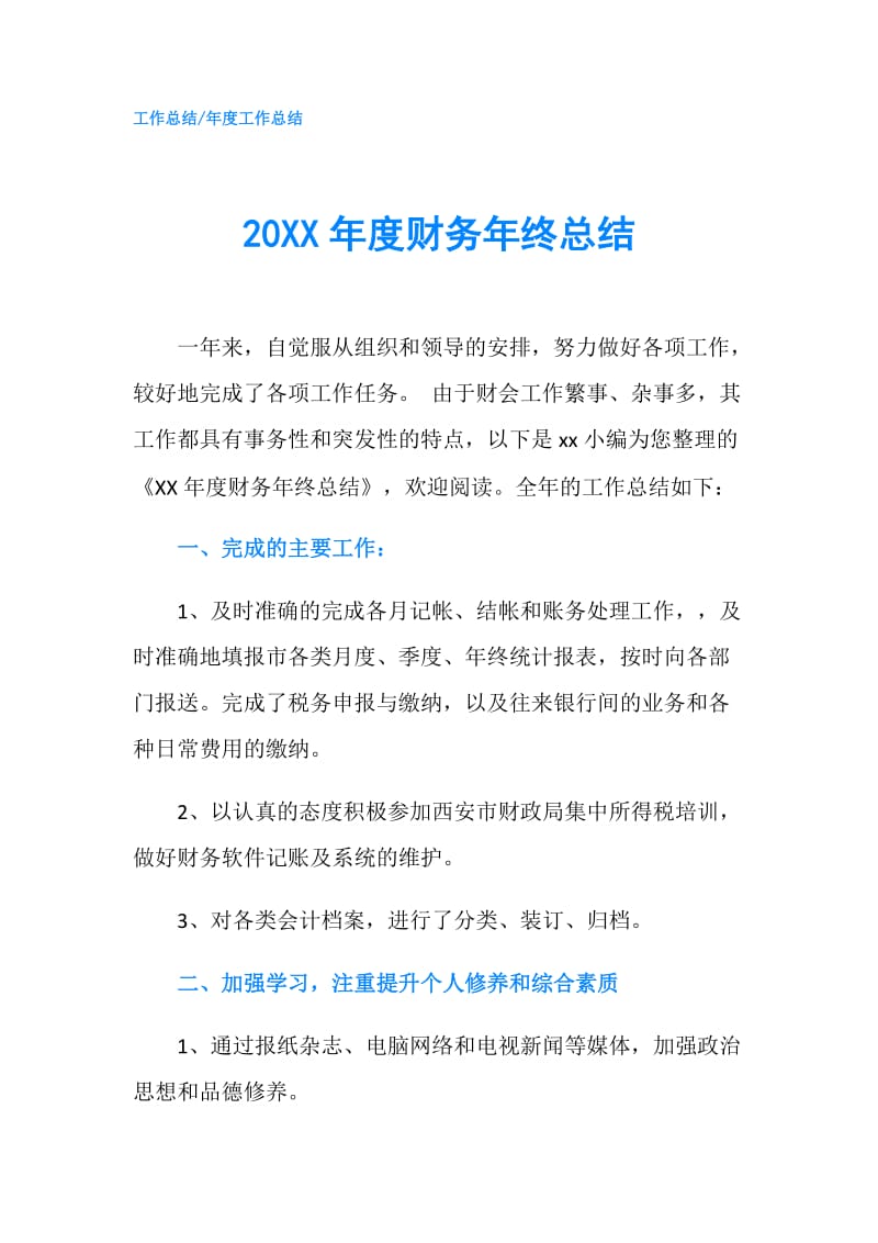 20XX年度财务年终总结.doc_第1页