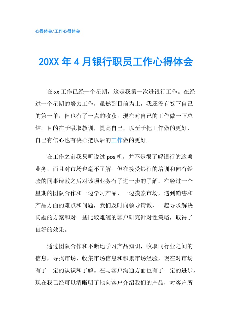 20XX年4月银行职员工作心得体会.doc_第1页