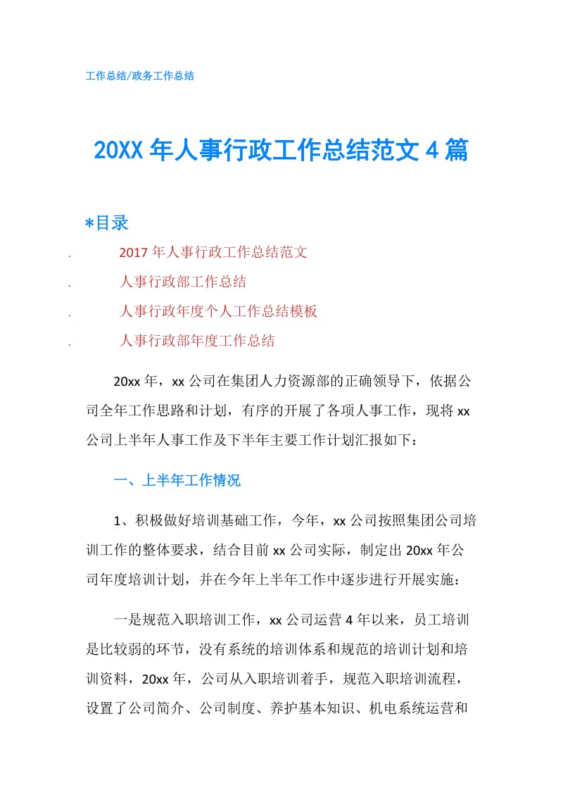 20XX年人事行政工作总结范文4篇.doc_第1页