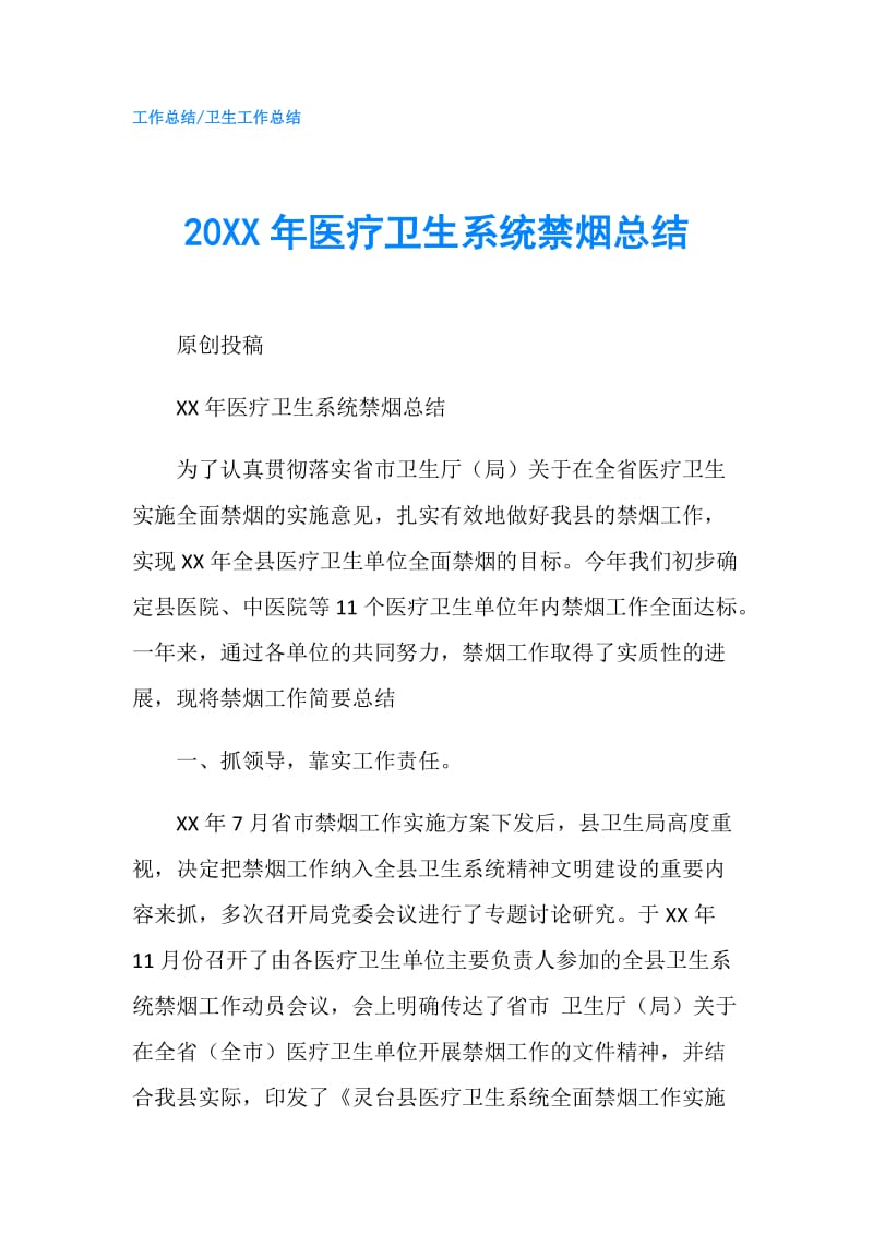 20XX年医疗卫生系统禁烟总结.doc_第1页