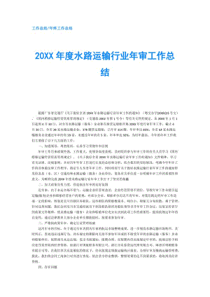 20XX年度水路运输行业年审工作总结.doc