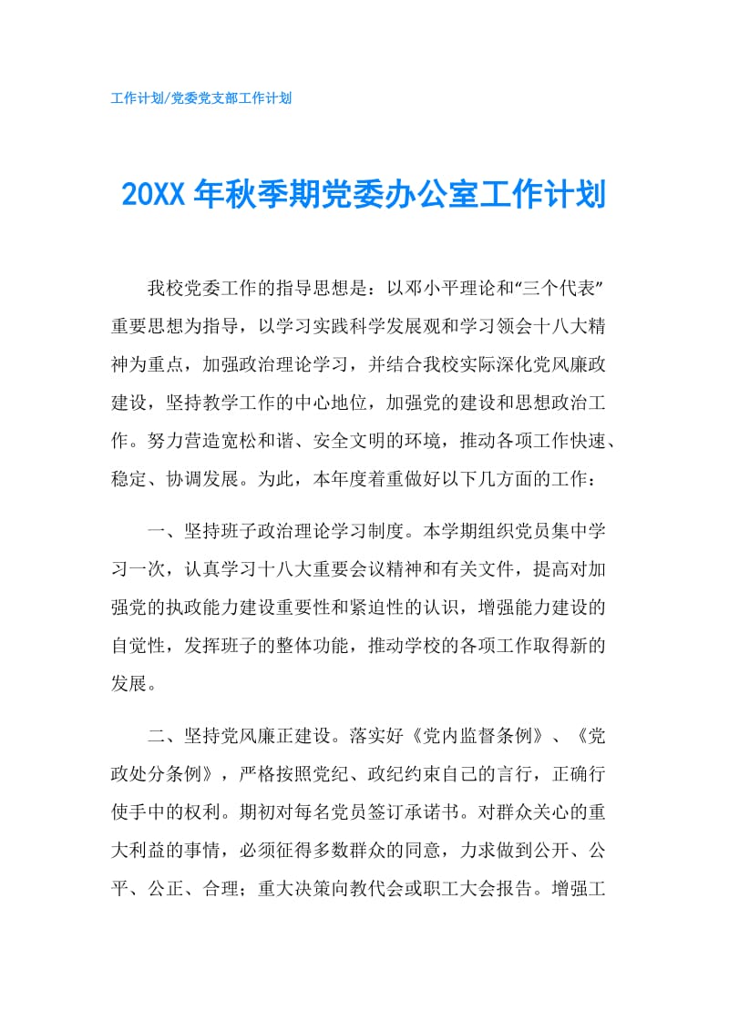 20XX年秋季期党委办公室工作计划.doc_第1页